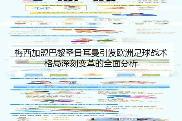 梅西加盟巴黎圣日耳曼引发欧洲足球战术格局深刻变革的全面分析