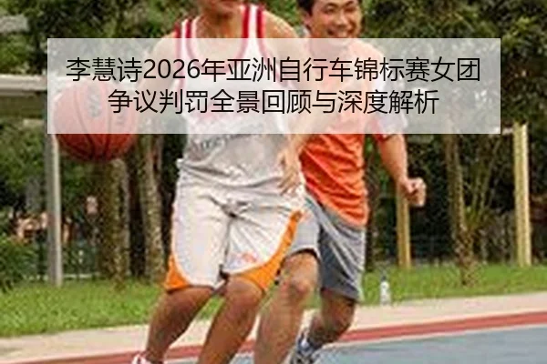 li-hui-shi-nian-ya-zhou-zi-xing-che-jin-biao-sai-nv-tuan-zheng-yi-pan-fa-quan-jing-hui-gu-yu-shen-du-jie-xi-2-292.jpg