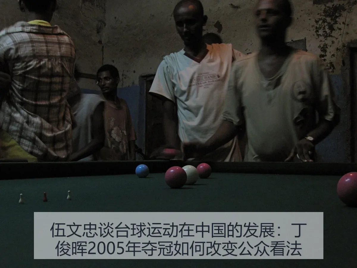 伍文忠谈台球运动在中国的发展:丁俊晖2005年夺冠如何改变公众看法