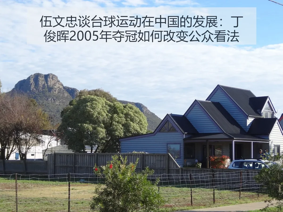 伍文忠谈台球运动在中国的发展：丁俊晖2005年夺冠如何改变公众看法