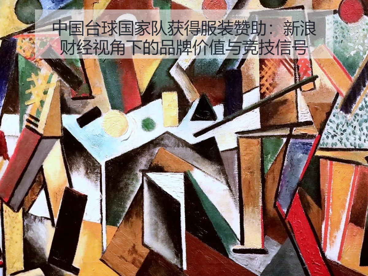 中国台球国家队获得服装赞助:品牌价值与竞技信号
